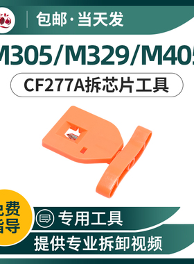 适用HP77A 152A硒鼓CF277A 259A 289A芯片拆卸工具M304 329  429