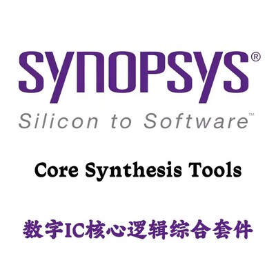 Synopsys Core Synthesis Tools vX-2025.06 数字IC核心逻辑套件