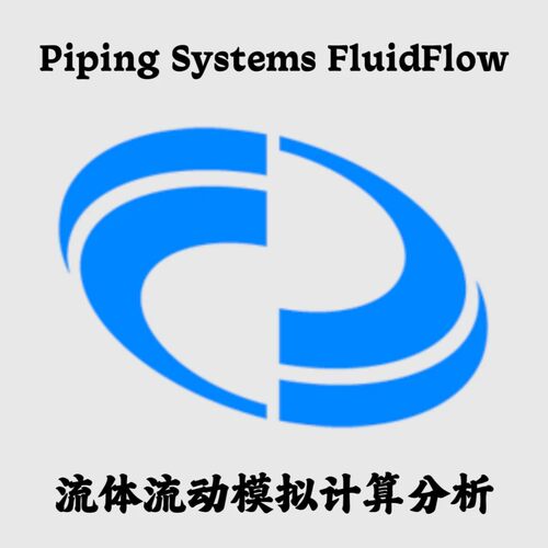 Piping Systems FluidFlow 3.53 流体流动模拟计算分析安装咨询