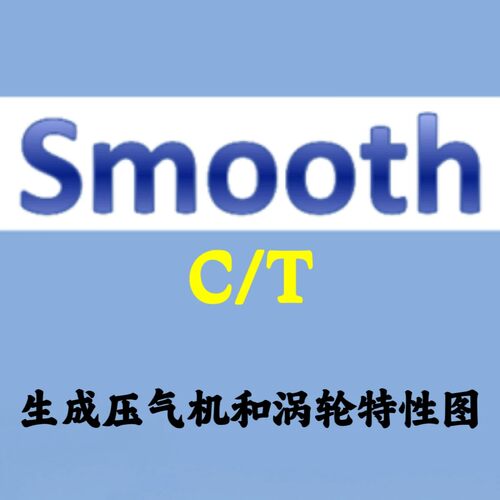 GasTurb Smooth C/T 8.2 高质量的压气机/涡轮特性图生成工具