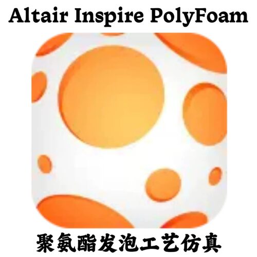 Altair Inspire PolyFoam 2026.0 聚氨酯发泡工艺仿真咨询指导