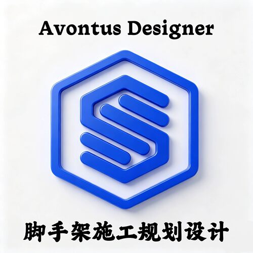 Avontus Designer 2025 v6.8 脚手架施工规划设计安装咨询指导