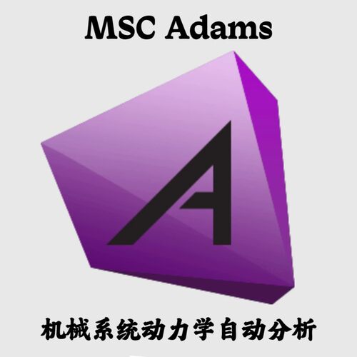 MSC Adams 2025.1 x64 + Modeler多体动力学解决方案安装咨询指导