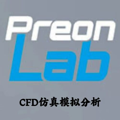 FIFTY2 Technology PreonLab v6.1.4 CFD仿真模拟分析安装咨询