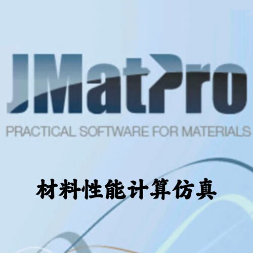 JMatPro 14.1 加密狗材料性能计算仿真与高通量优化设计安装咨询