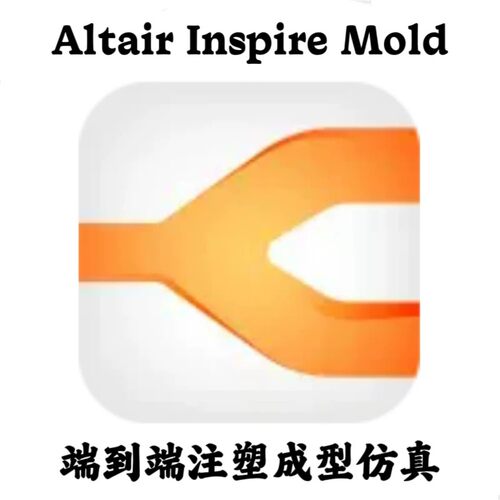 Altair Inspire Mold 2026.0 端到端注塑成型仿真安装咨询指导