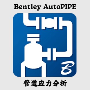 Bentley AutoPIPE 2025 25.00.01 中文管道应力分析安装咨询指导
