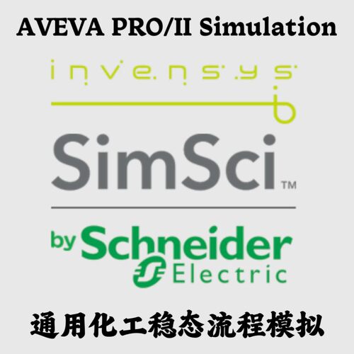 AVEVA PRO/II Simulation 2025 化工稳态流程模拟安装咨询