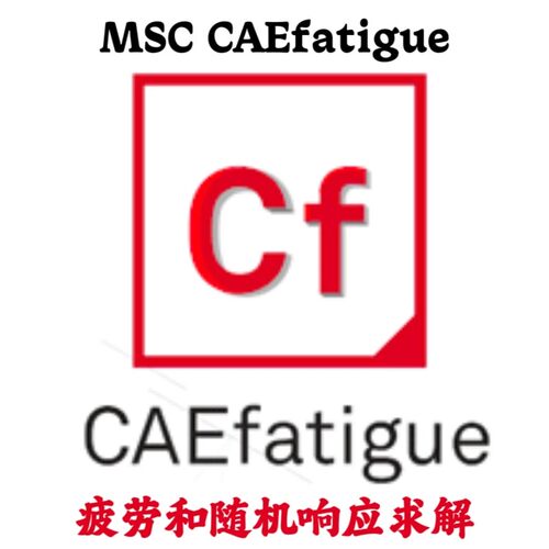 MSC CAEfatigue 2025.2 x64 疲劳和随机响应求解安装咨询指导服务