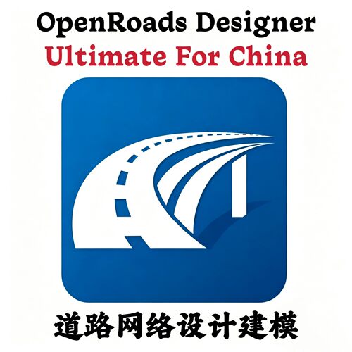 OpenRoads Designer Ultimate for China 2025 道路网络设计建模