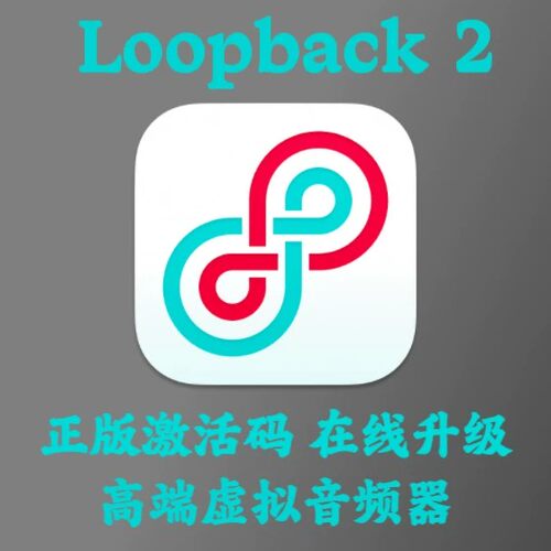 Loopback 2 激活码Mac苹果电脑声卡虚拟跳线软件直播录屏声音