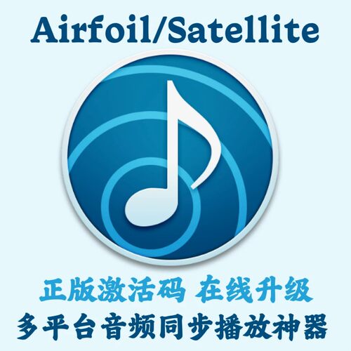 Airfoil Satellite 激活码 Mac音频同步播放安装咨询指导服务