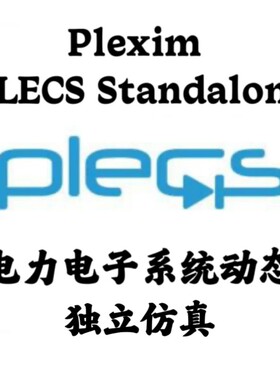 Plexim Plecs Standalone 5.0.3 中英文电力电子系统仿真安装咨询