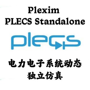 Plexim Plecs Standalone 5.0.3 中英文电力电子系统仿真安装咨询