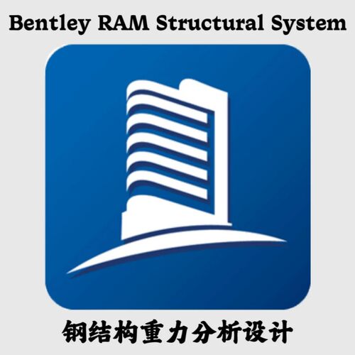 Bentley RAM Structural System 2025 混凝土钢结构设计分析建模