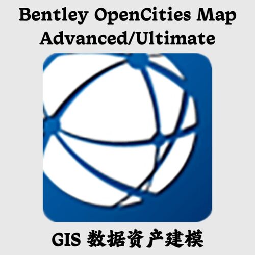 Bentley OpenCities Map 2025 中文GIS 数据资产建模安装咨询指导