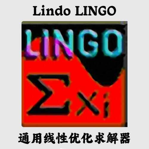 Lindo LINGO v22.0.139 线性和通用优化求解器安装咨询指导服务