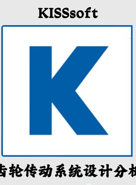 KISSsoft 2025 SP0 齿轮传动系统设计分析安装咨询指导服务