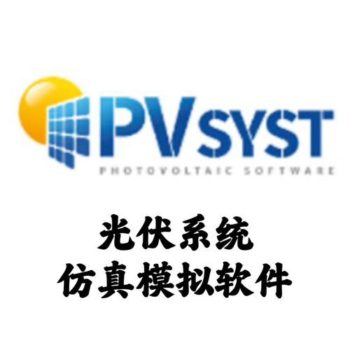 PVSYST 8.0.6 Pro 中文光伏系统模拟仿真安装咨询指导服务
