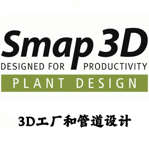 Smap3D Plant Design 2025 SP1 3D工厂和管道设计安装咨询指导