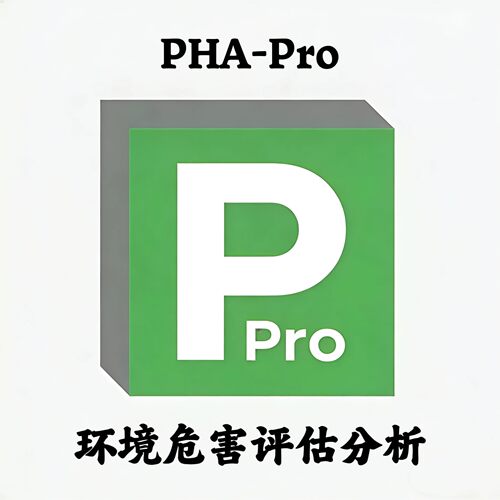 PHA-Pro phapro 8.21 环境危害评估分析安装咨询指导服务