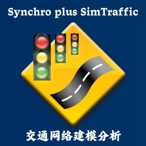 Synchro plus SimTraffic 12.2.5.31 交通网络建模分析安装咨询