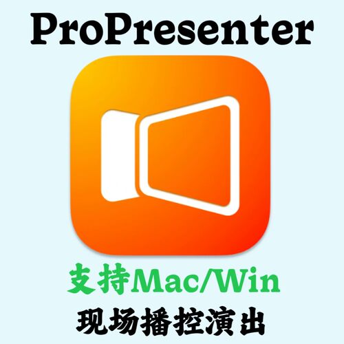 ProPresenter 21.3.1 Mac/Win 中文现场演出媒体演示工具安装咨询