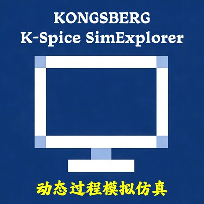 KONGSBERG K-Spice SimExplorer 4.8 动态过程模拟仿真安装咨询