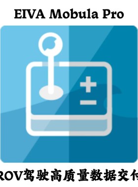 EIVA Mobula Pro 4.8.1 ROV驾驶和高质量数据交付安装咨询指导