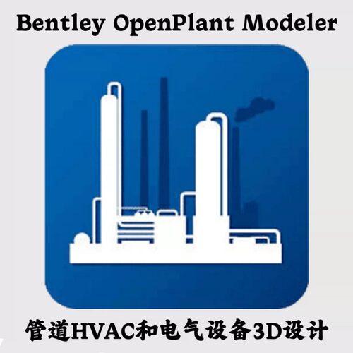 Bentley OpenPlant Modeler 2024 中文管道HVAC和电气设备3D设计