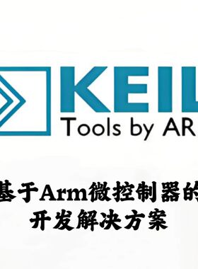 Arm Keil MDK 5.43 基于ARM嵌入式开发工具安装咨询指导服务
