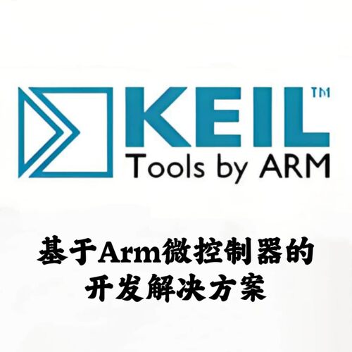 Arm Keil MDK 5.43 基于ARM嵌入式开发工具安装咨询指导服务