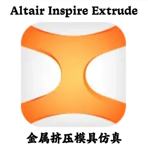 Altair Inspire Extrude 2026.0 中文金属挤压模具仿真安装咨询