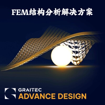 Graitec Advance Design 2026.1 FEM机构分析解决方案安装咨询