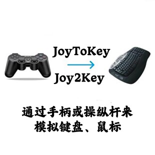 JoyToKey (or Joy2Key) 7.3 汉化版手柄或操纵杆模拟键盘鼠标