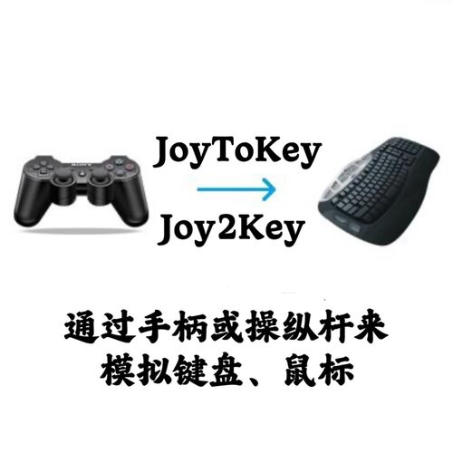 JoyToKey (or Joy2Key) 7.3 汉化版手柄或操纵杆模拟键盘鼠标