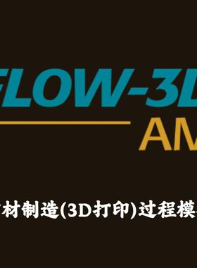 FLOW-3D AM 2025R1 加密狗授权增材制造3D打印过程模拟安装咨询