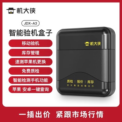 机大侠验机盒子苹果安卓通用 手机移动维修验机检测助手 测试帮手
