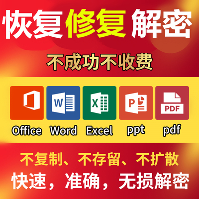 docx文档xlsx表格删除恢复修复解密U盘桌面打不开密码视频照片