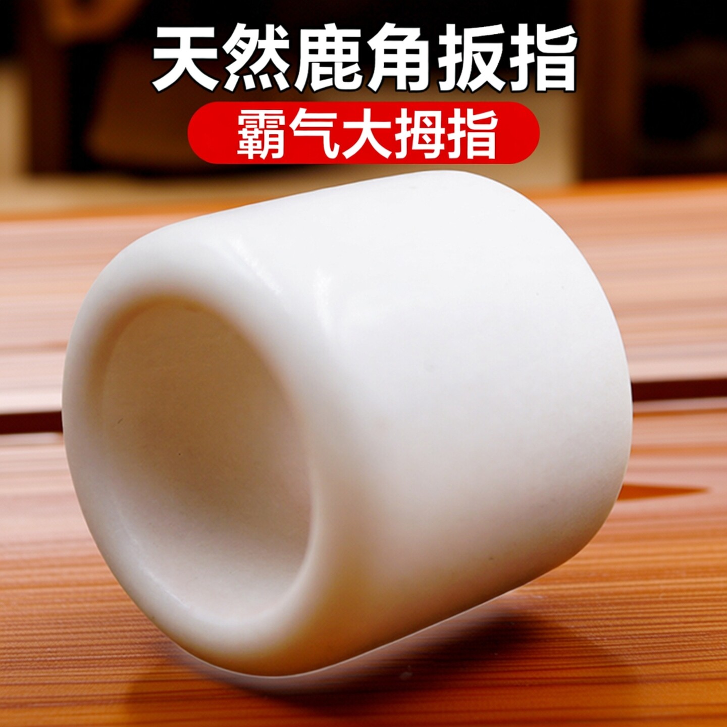 天然手工鹿角扳指戒指男士大拇指霸气指环射箭板子把玩高密度饰品