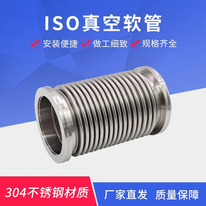 新款ISO真空波纹管ISO63/80/100/160/125不锈钢高真空柔性伸现货