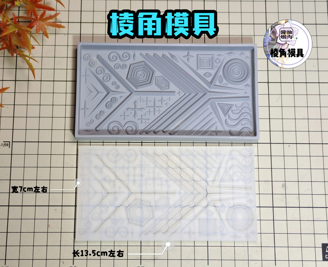 酱油原创 棱角模具 超轻粘土实用尖角硅胶模具