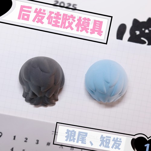 猫素&酱油 粘土后脑勺模具后发模具  狼尾短发硅胶模具