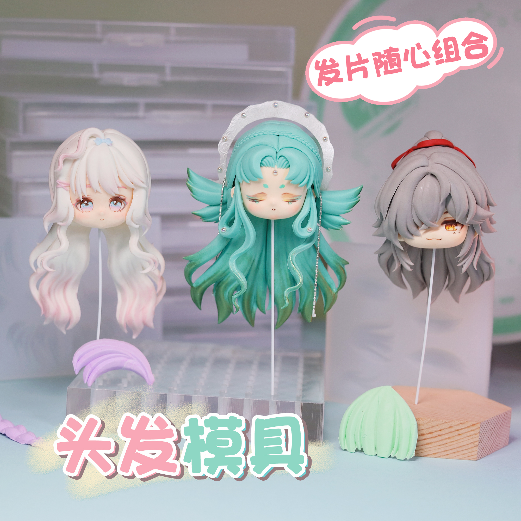 酱油 头发硅胶模具 Q版头发款式翻模diy自由组合粘土软陶石塑通用