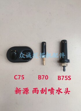 新源65/75胶轮式挖掘机  B70/B75S/B70/C75 雨刮喷水头 原厂配件