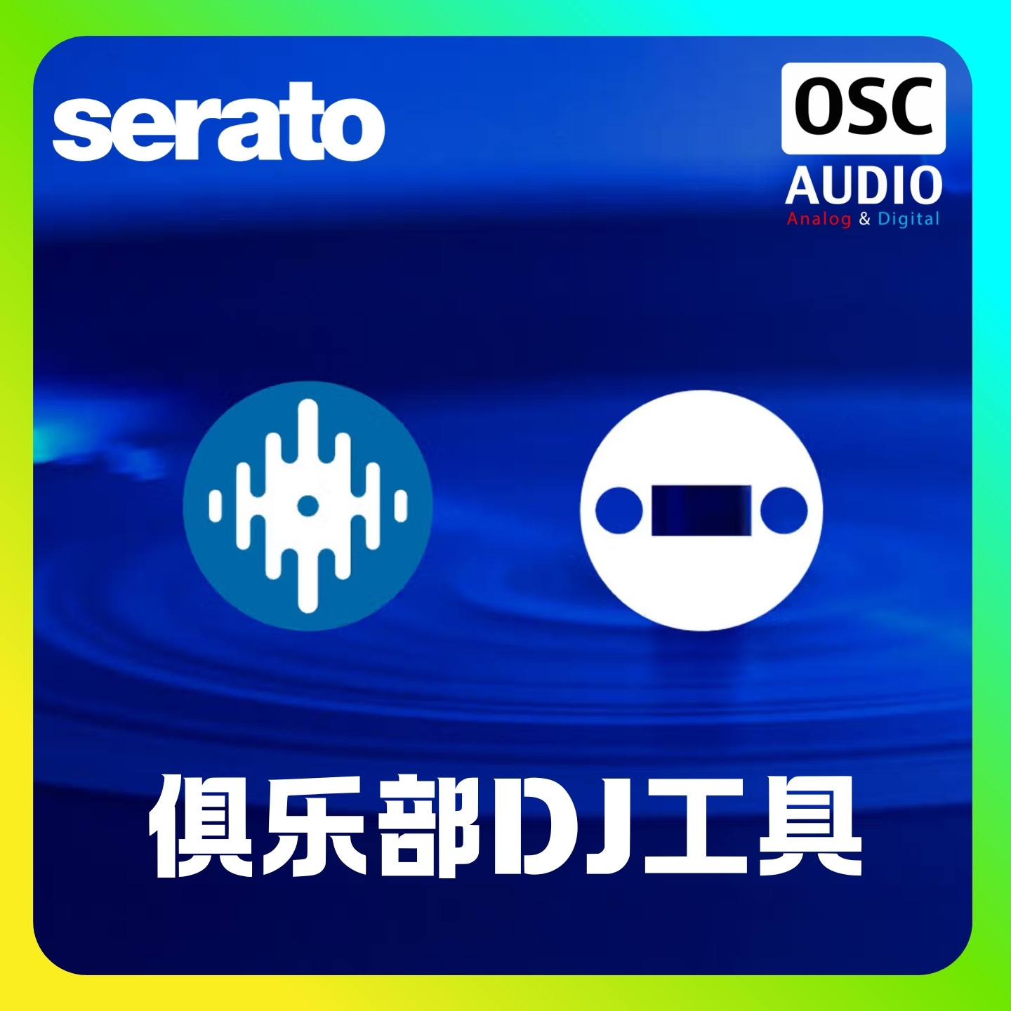 正版Serato Club Kit 俱乐部DJ工具 专业音效 增强工作流