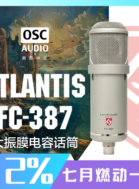 Lauten Audio Atlantis FC-387 大振膜电容话筒