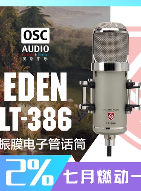 Lauten Audio Eden LT-386 大振膜电子管话筒