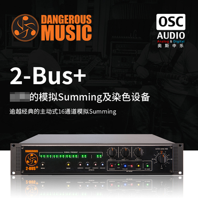 -Bus+DangerousMusic混音器