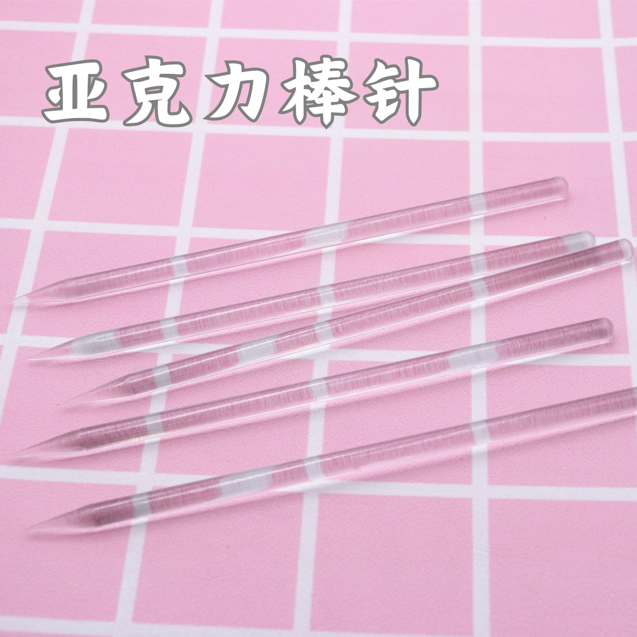 超轻粘土软陶ob11娃头亚克力棒针尖头棒塑形工具软陶娃娃压泥棒针